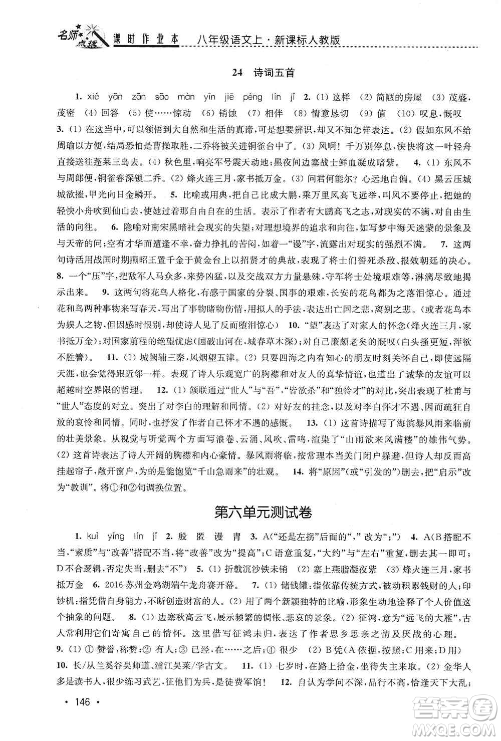 東南大學(xué)出版社2019名師點撥課時作業(yè)本八年級語文上冊新課標人教版答案