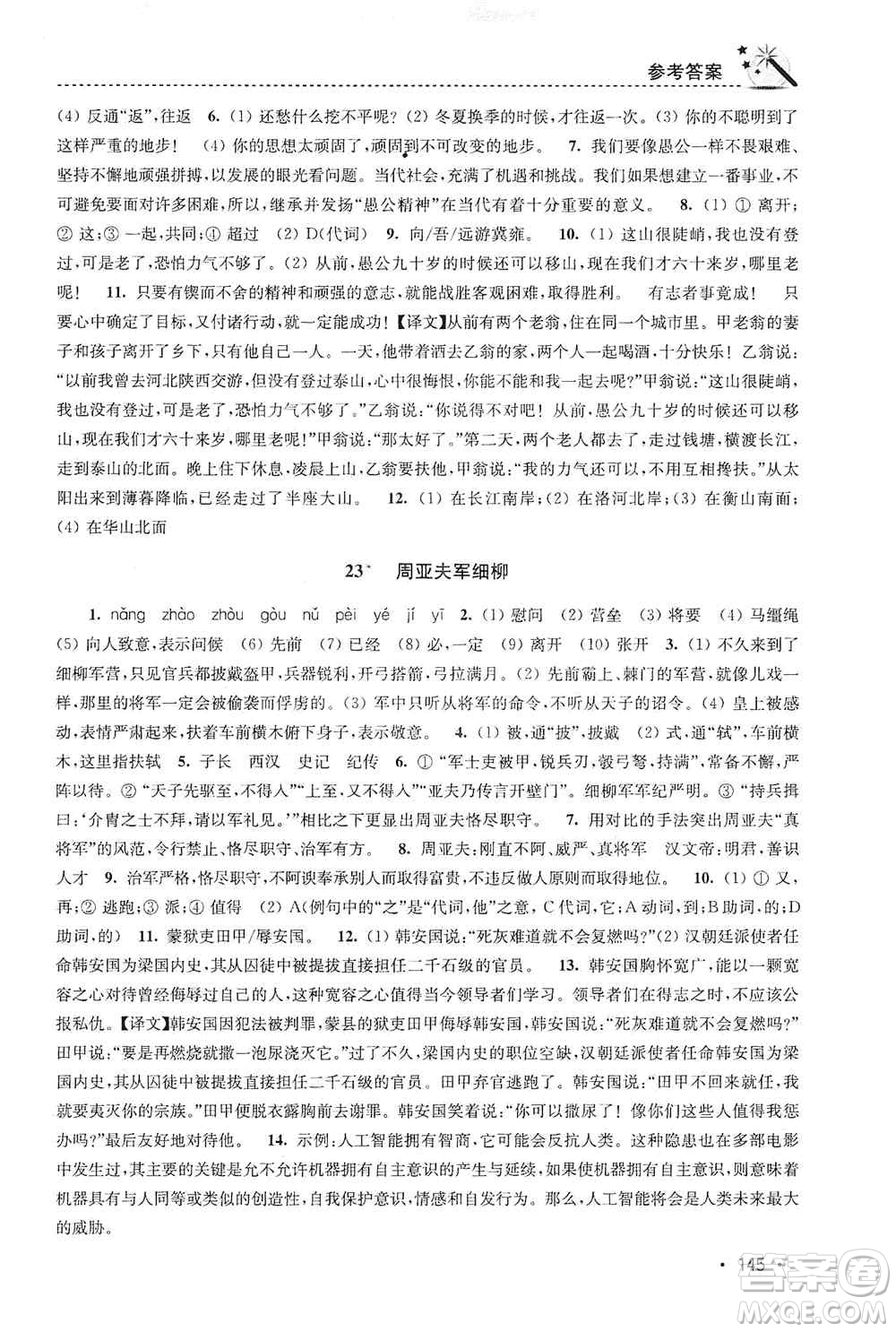 東南大學(xué)出版社2019名師點撥課時作業(yè)本八年級語文上冊新課標人教版答案