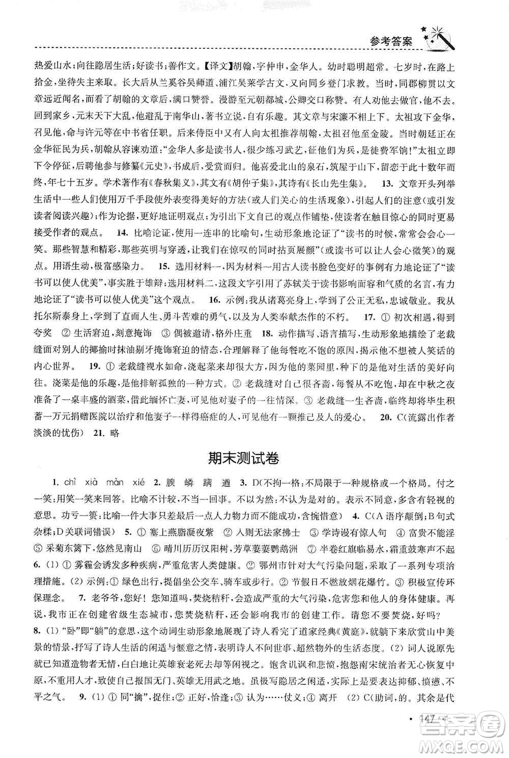 東南大學(xué)出版社2019名師點撥課時作業(yè)本八年級語文上冊新課標人教版答案