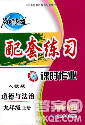 甘肅教育出版社2019名師點撥配套練習課時作業(yè)九年級道德與法治上冊人教版答案