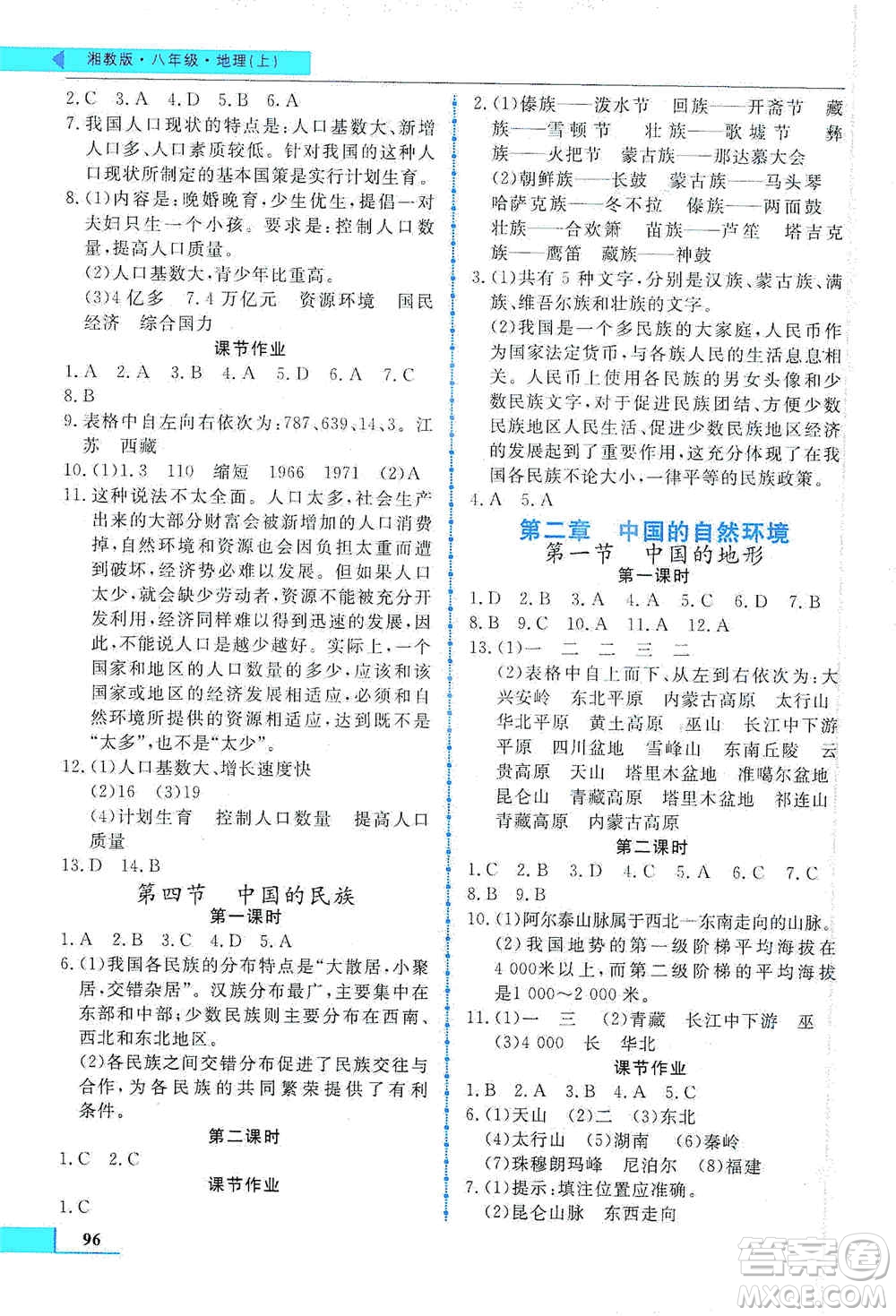 甘肅教育出版社2019名師點撥配套練習(xí)課時作業(yè)八年級地理上冊湘教版答案