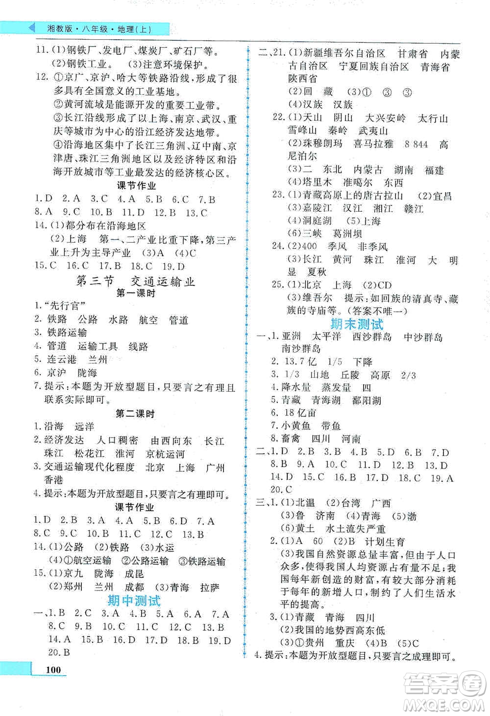 甘肅教育出版社2019名師點撥配套練習(xí)課時作業(yè)八年級地理上冊湘教版答案