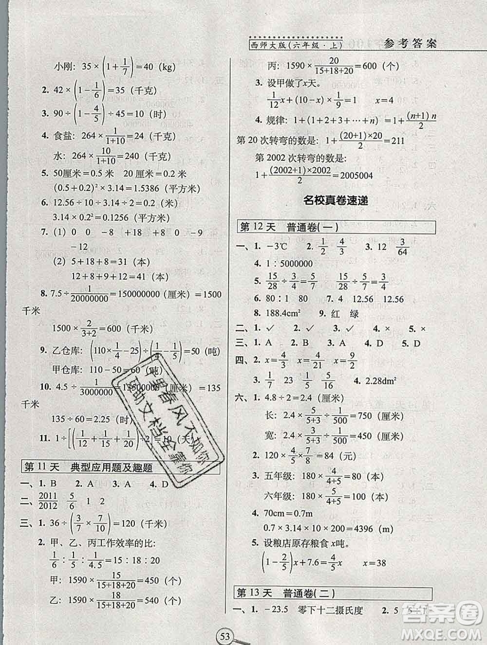 長春出版社2019秋新版15天巧奪100分六年級數(shù)學(xué)上冊西師版答案