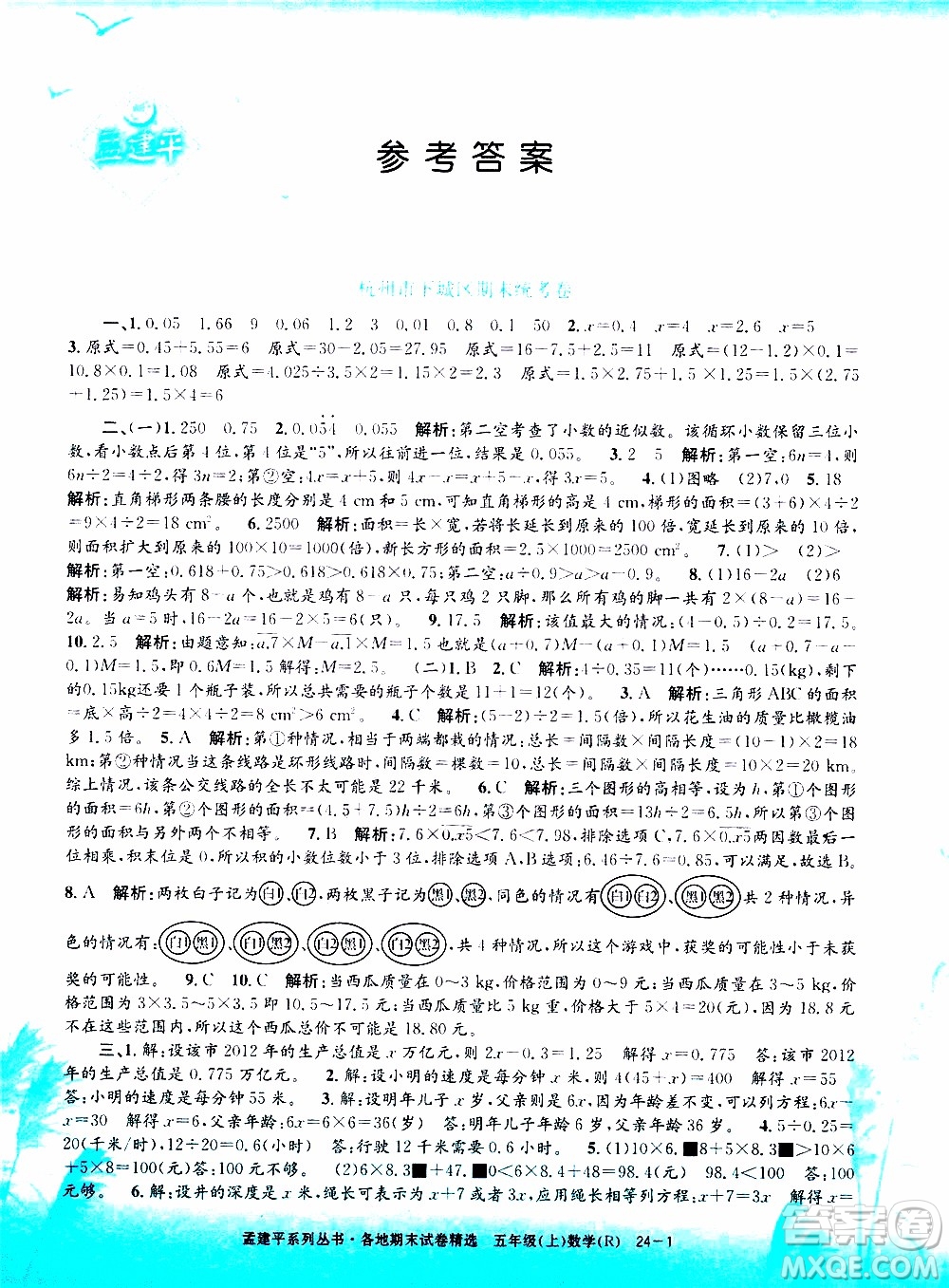 孟建平系列叢書(shū)2019年各地期末試卷精選數(shù)學(xué)五年級(jí)上R人教版參考答案