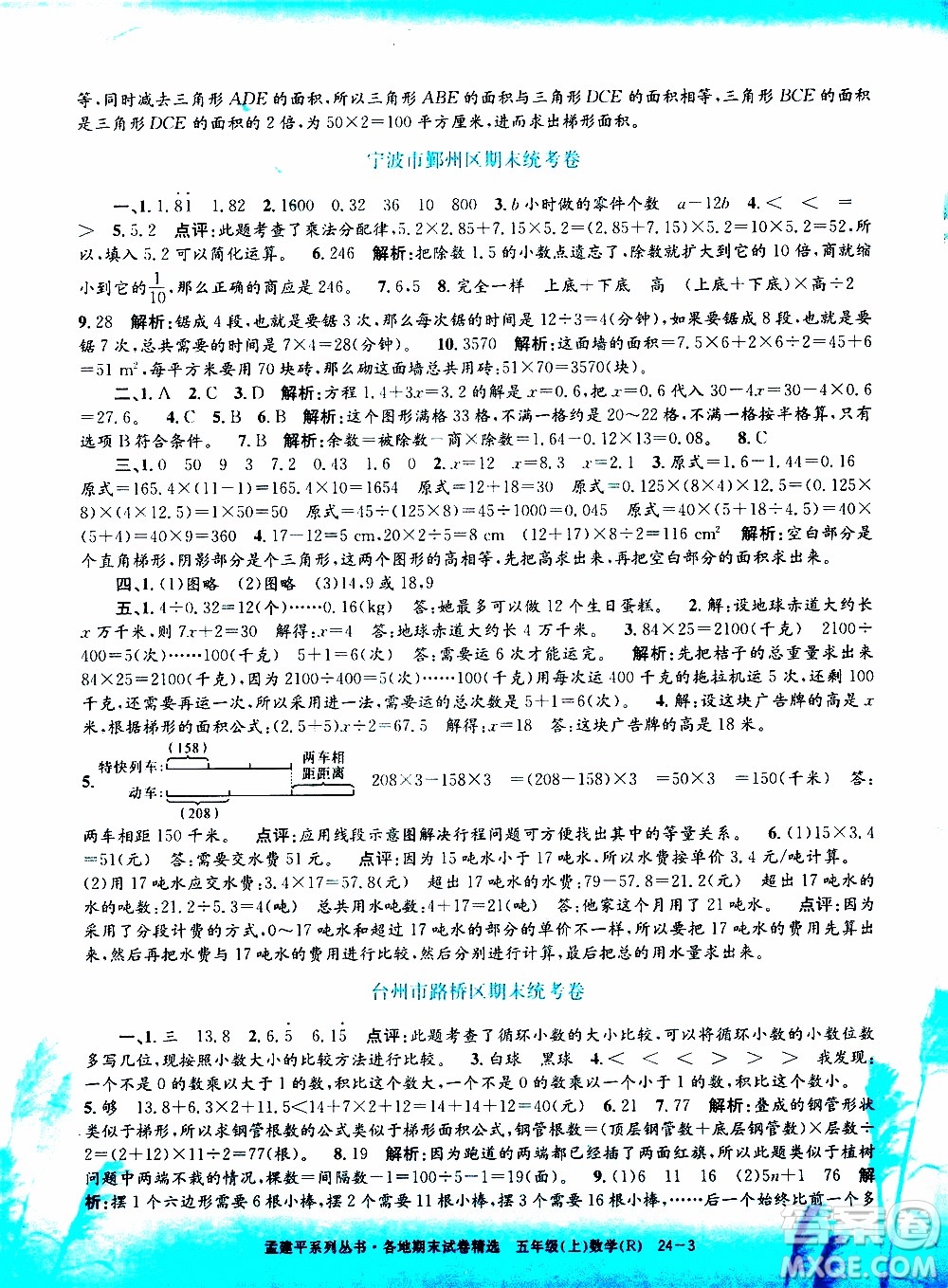 孟建平系列叢書(shū)2019年各地期末試卷精選數(shù)學(xué)五年級(jí)上R人教版參考答案