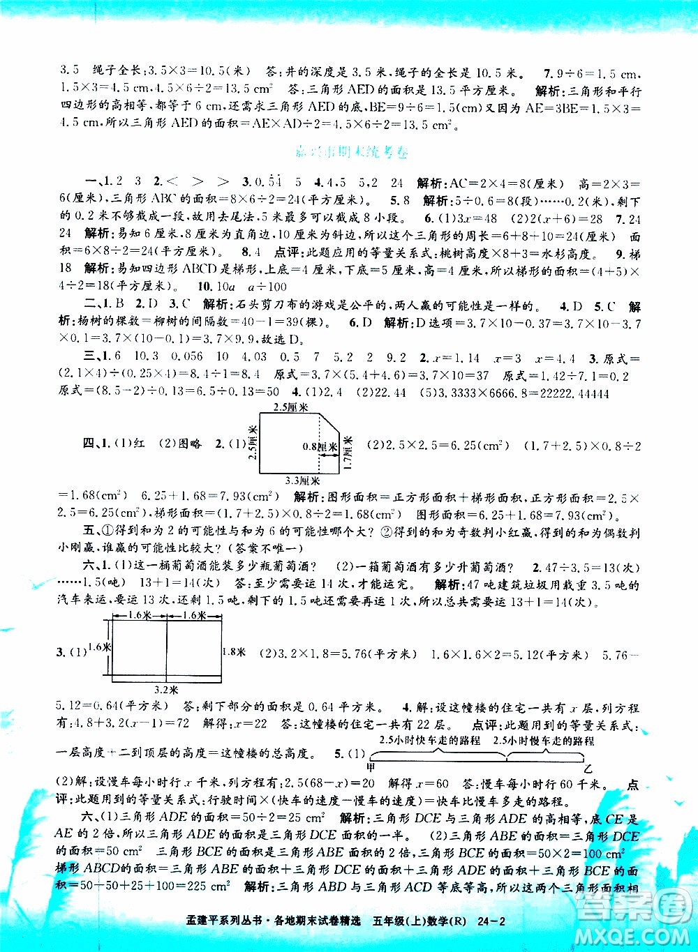 孟建平系列叢書(shū)2019年各地期末試卷精選數(shù)學(xué)五年級(jí)上R人教版參考答案