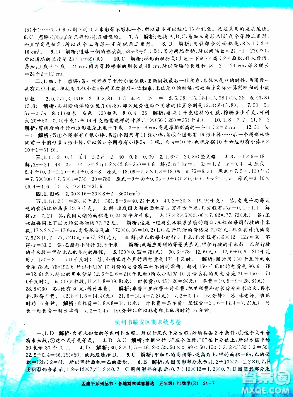 孟建平系列叢書(shū)2019年各地期末試卷精選數(shù)學(xué)五年級(jí)上R人教版參考答案