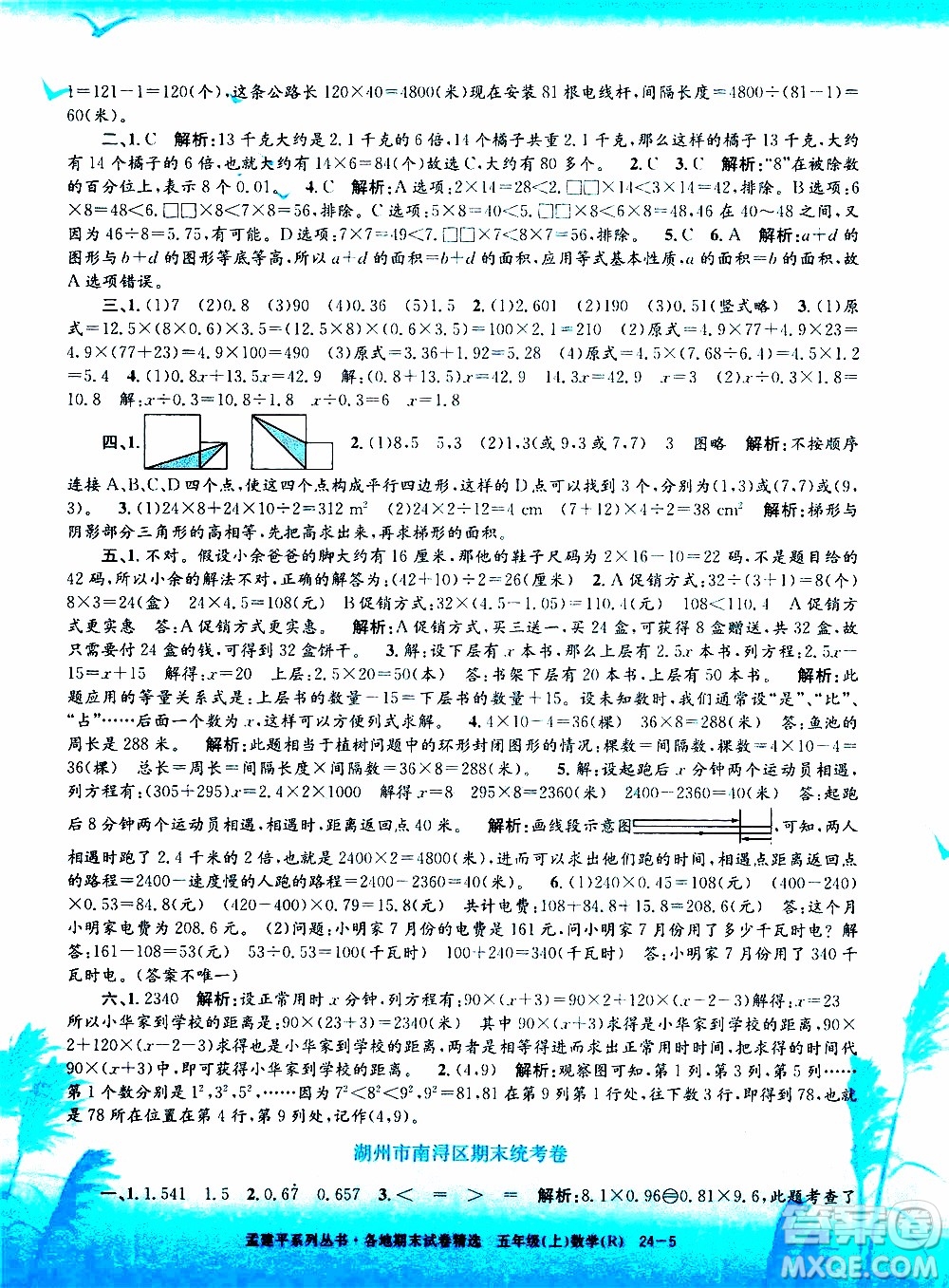 孟建平系列叢書(shū)2019年各地期末試卷精選數(shù)學(xué)五年級(jí)上R人教版參考答案