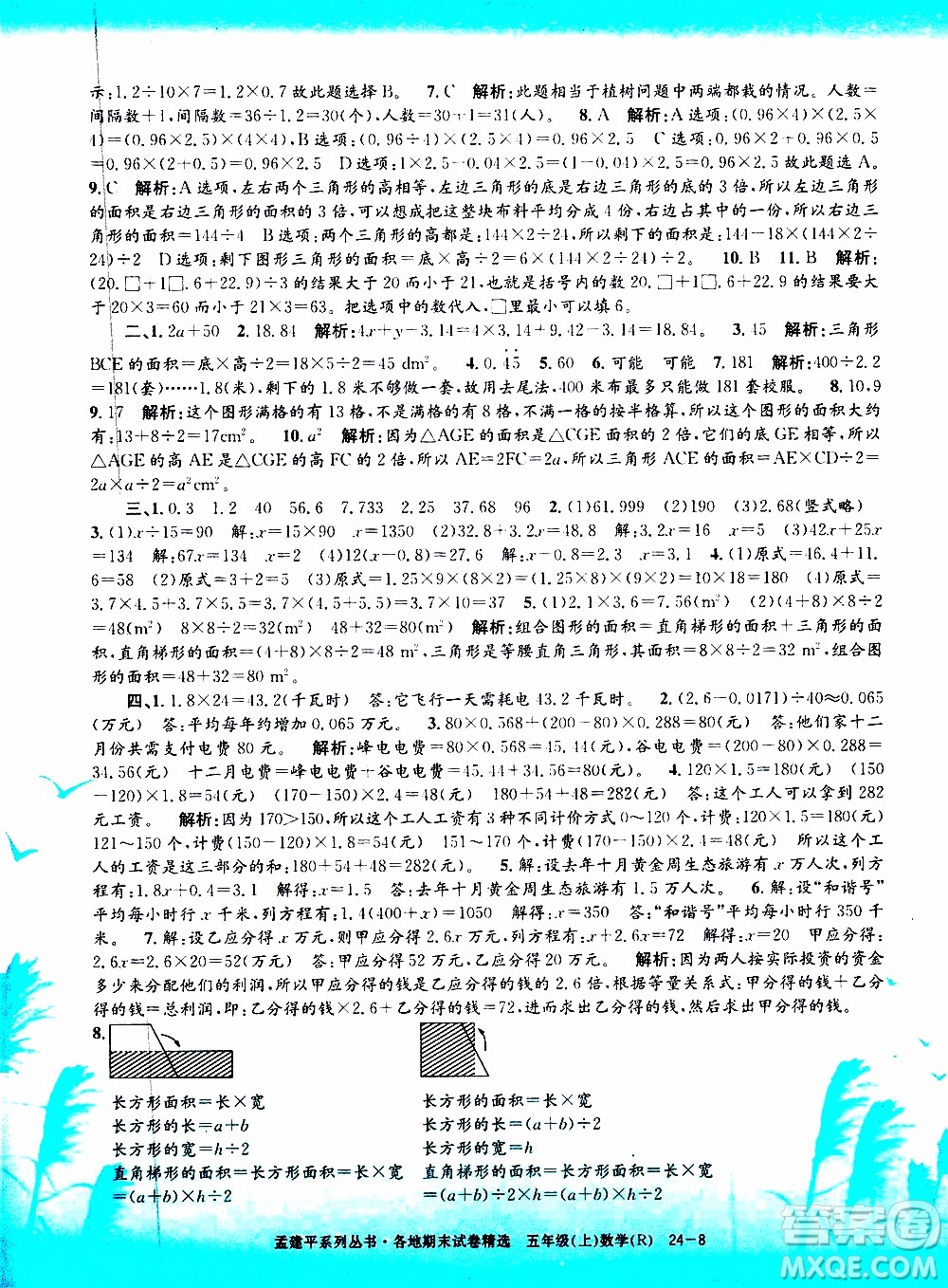 孟建平系列叢書(shū)2019年各地期末試卷精選數(shù)學(xué)五年級(jí)上R人教版參考答案