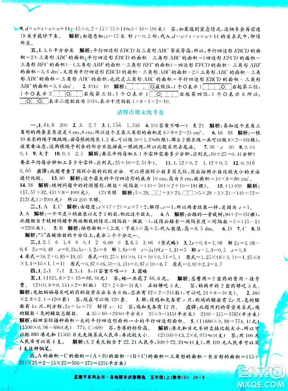 孟建平系列叢書(shū)2019年各地期末試卷精選數(shù)學(xué)五年級(jí)上R人教版參考答案