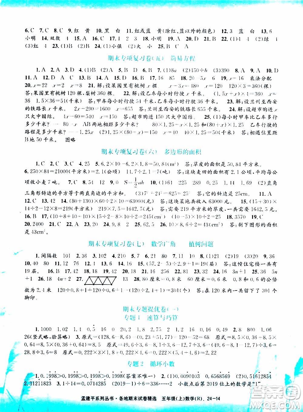 孟建平系列叢書(shū)2019年各地期末試卷精選數(shù)學(xué)五年級(jí)上R人教版參考答案