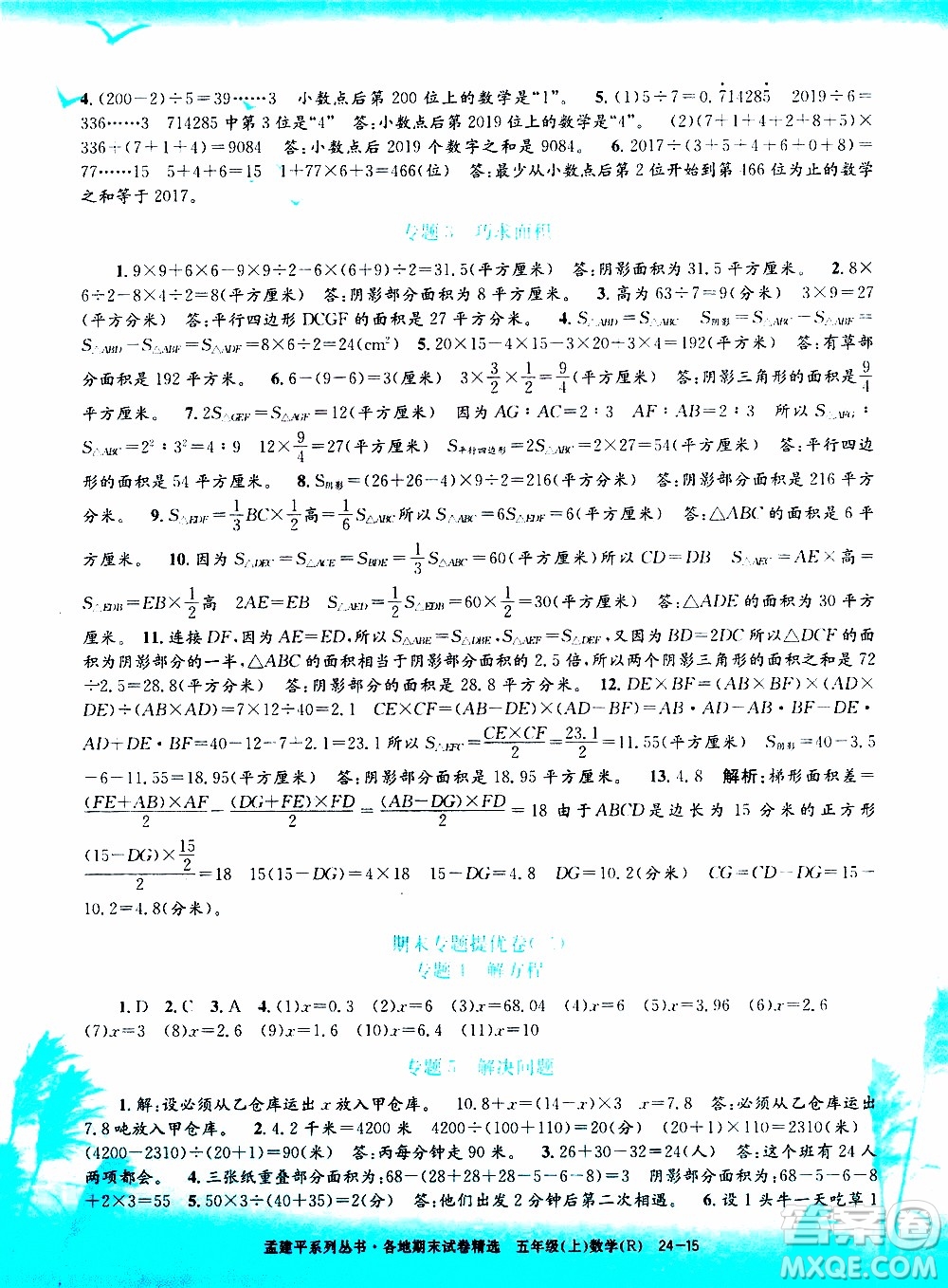 孟建平系列叢書(shū)2019年各地期末試卷精選數(shù)學(xué)五年級(jí)上R人教版參考答案