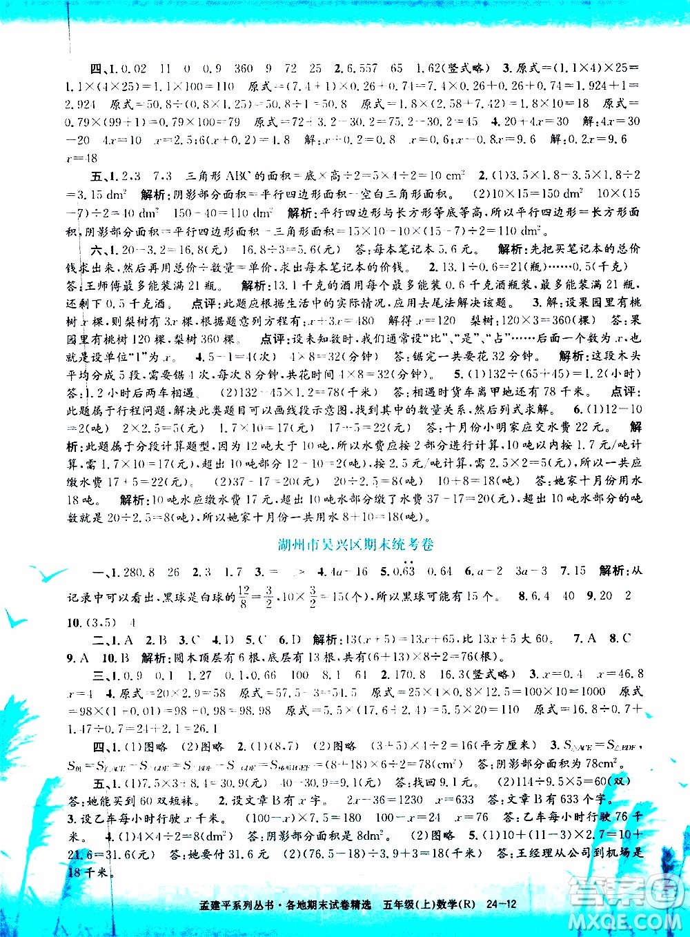 孟建平系列叢書(shū)2019年各地期末試卷精選數(shù)學(xué)五年級(jí)上R人教版參考答案