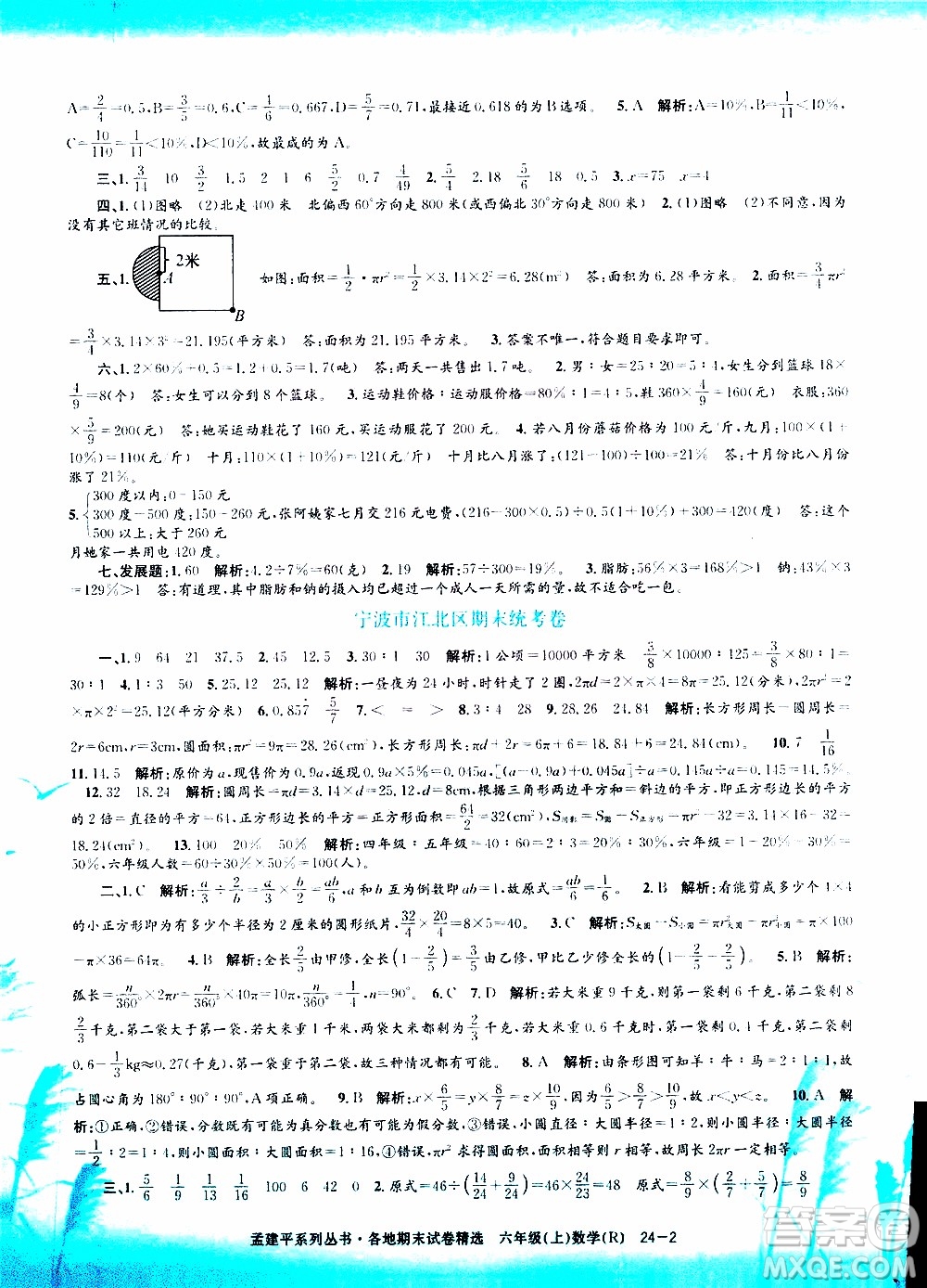 孟建平系列叢書2019年各地期末試卷精選數學六年級上R人教版參考答案