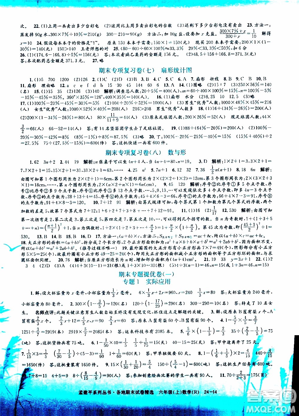 孟建平系列叢書2019年各地期末試卷精選數學六年級上R人教版參考答案