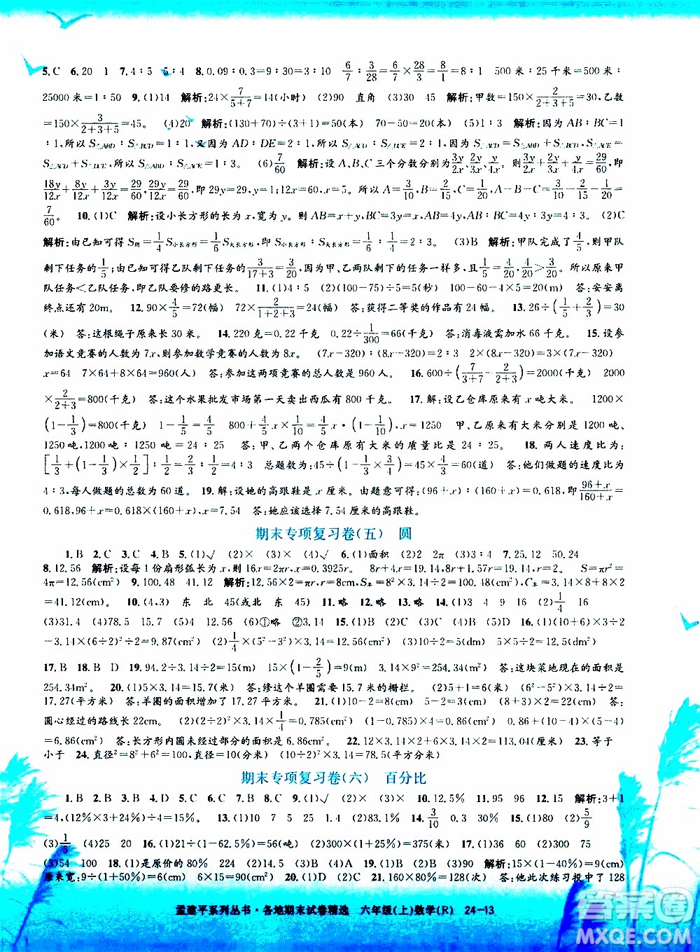 孟建平系列叢書2019年各地期末試卷精選數學六年級上R人教版參考答案