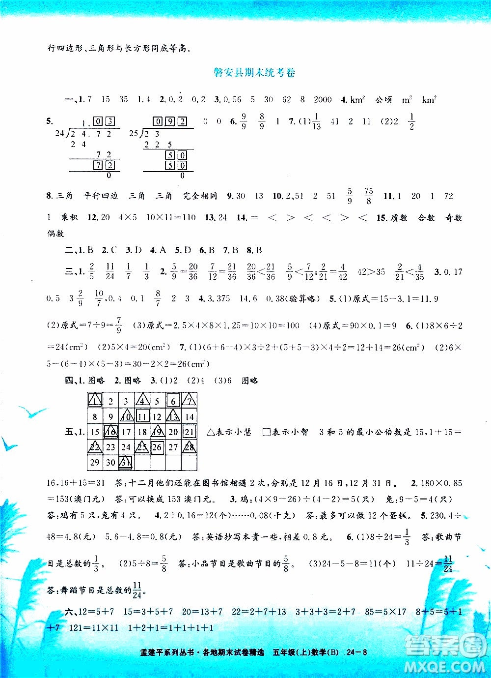 孟建平系列叢書2019年各地期末試卷精選數(shù)學五年級上B北師版參考答案