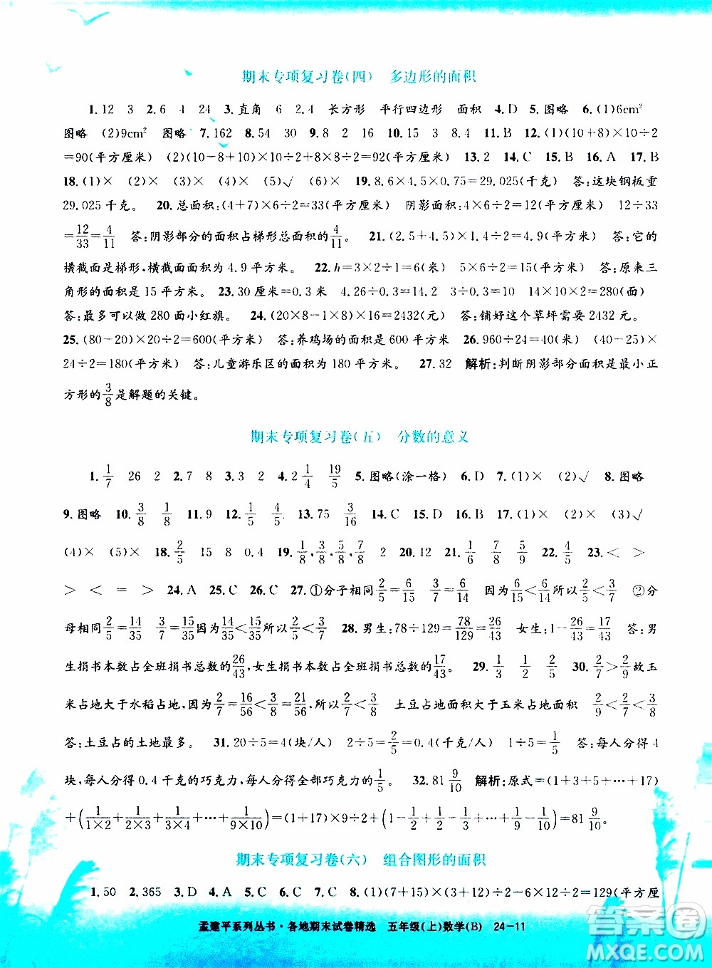 孟建平系列叢書2019年各地期末試卷精選數(shù)學五年級上B北師版參考答案