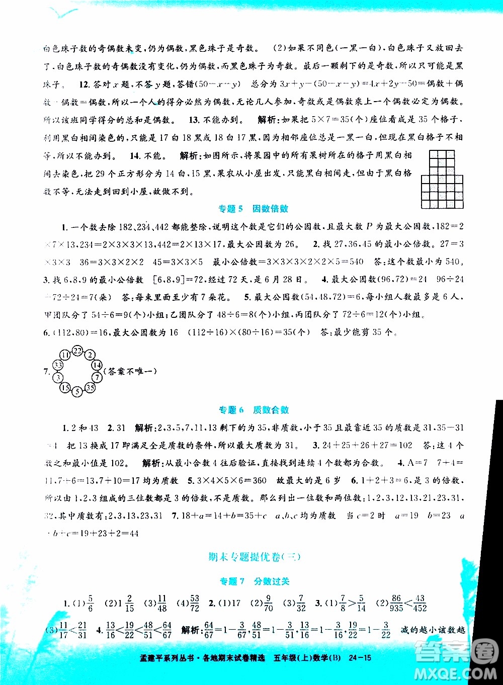 孟建平系列叢書2019年各地期末試卷精選數(shù)學五年級上B北師版參考答案