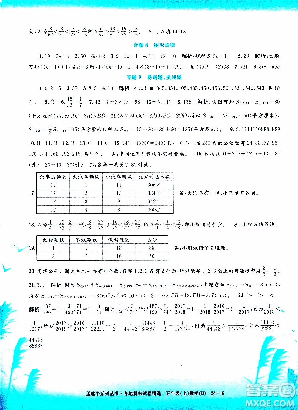 孟建平系列叢書2019年各地期末試卷精選數(shù)學五年級上B北師版參考答案