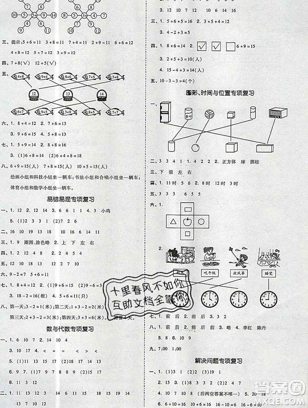 全品小復(fù)習(xí)小學(xué)數(shù)學(xué)一年級上冊人教版2019秋新版答案