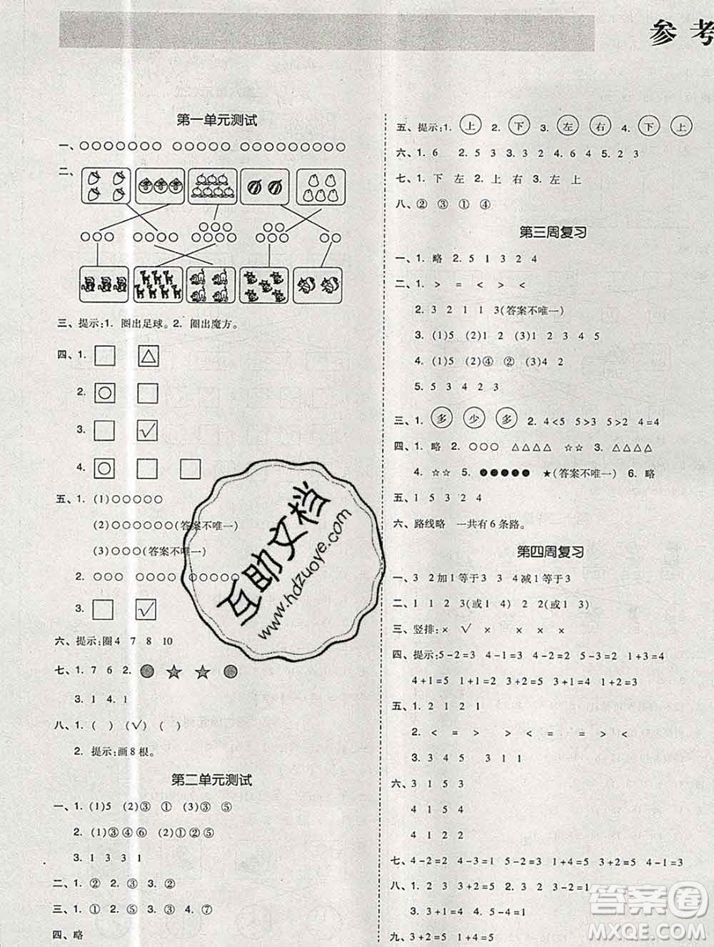 全品小復(fù)習(xí)小學(xué)數(shù)學(xué)一年級上冊人教版2019秋新版答案