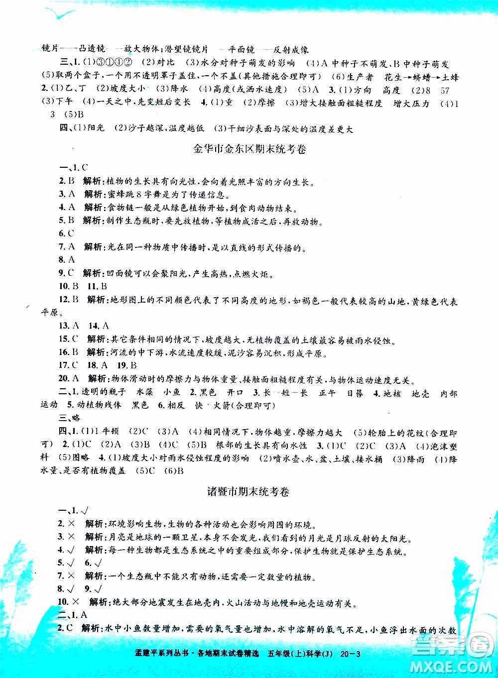 孟建平系列叢書(shū)2019年各地期末試卷精選科學(xué)五年級(jí)上J教科版參考答案