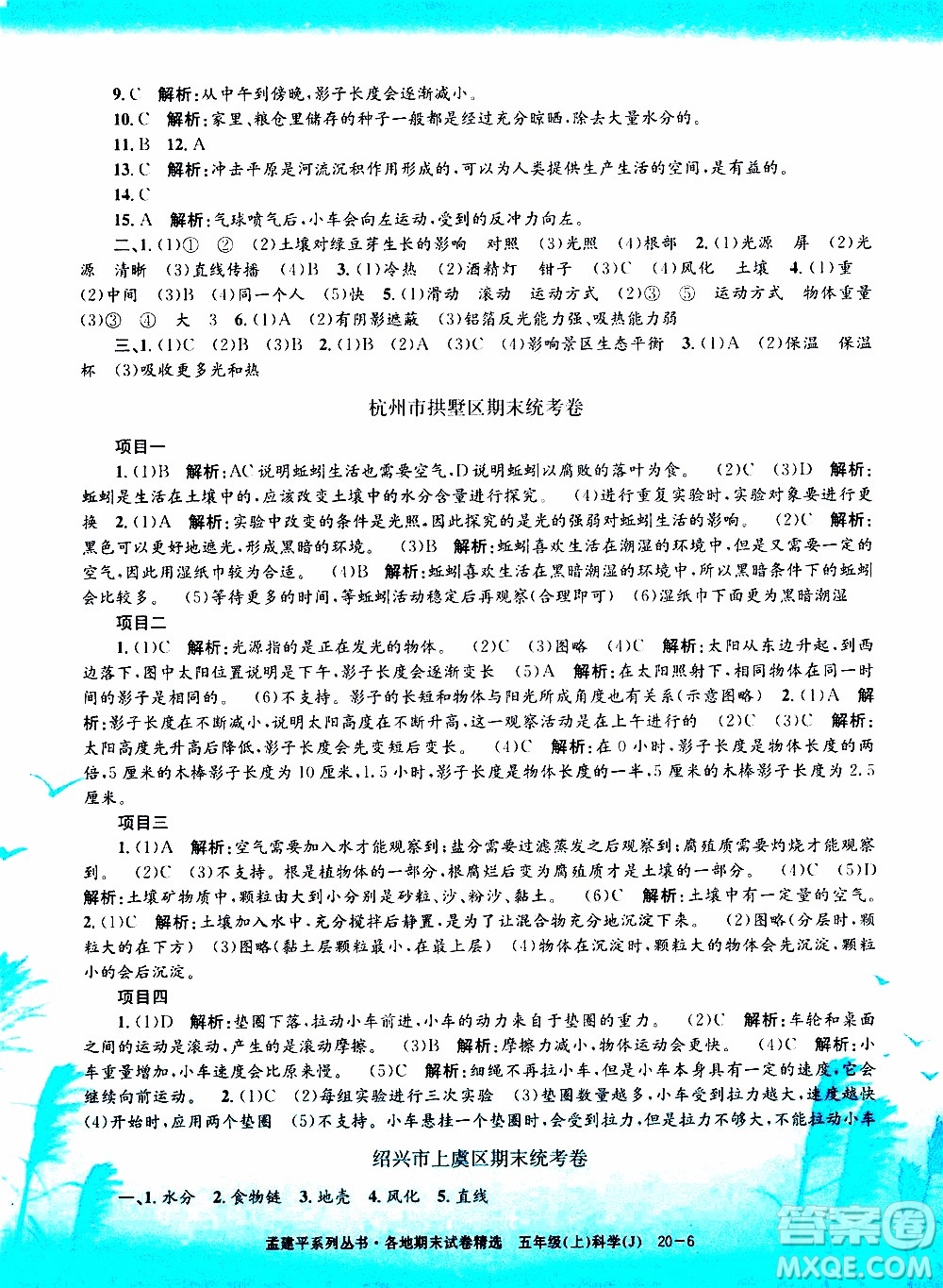 孟建平系列叢書(shū)2019年各地期末試卷精選科學(xué)五年級(jí)上J教科版參考答案