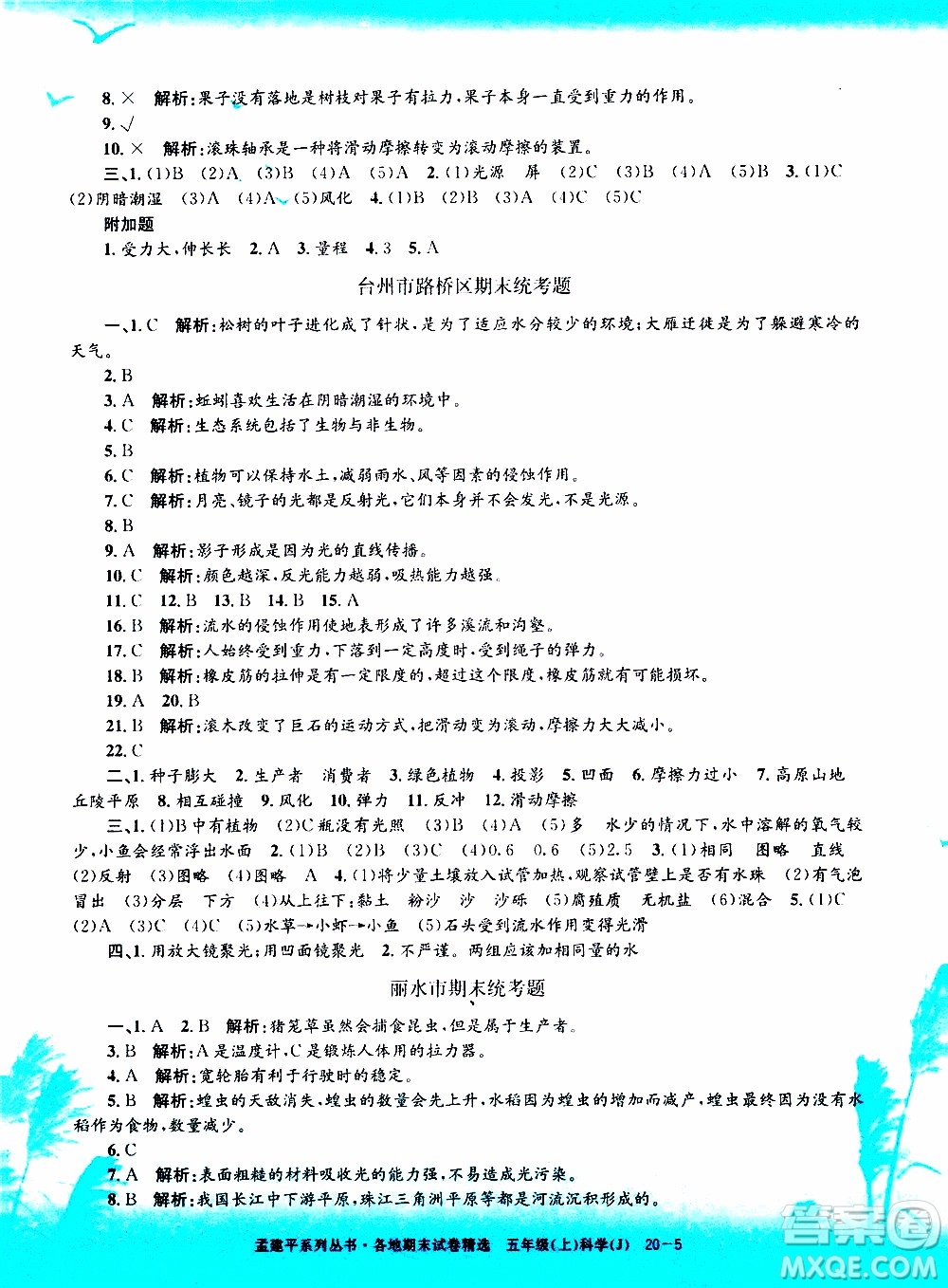 孟建平系列叢書(shū)2019年各地期末試卷精選科學(xué)五年級(jí)上J教科版參考答案