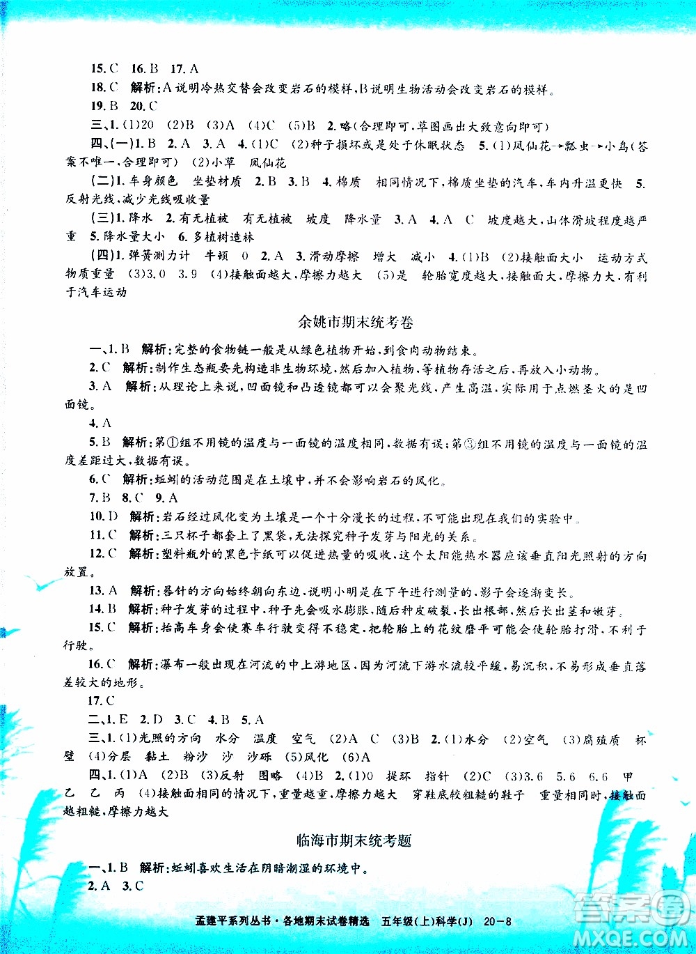 孟建平系列叢書(shū)2019年各地期末試卷精選科學(xué)五年級(jí)上J教科版參考答案