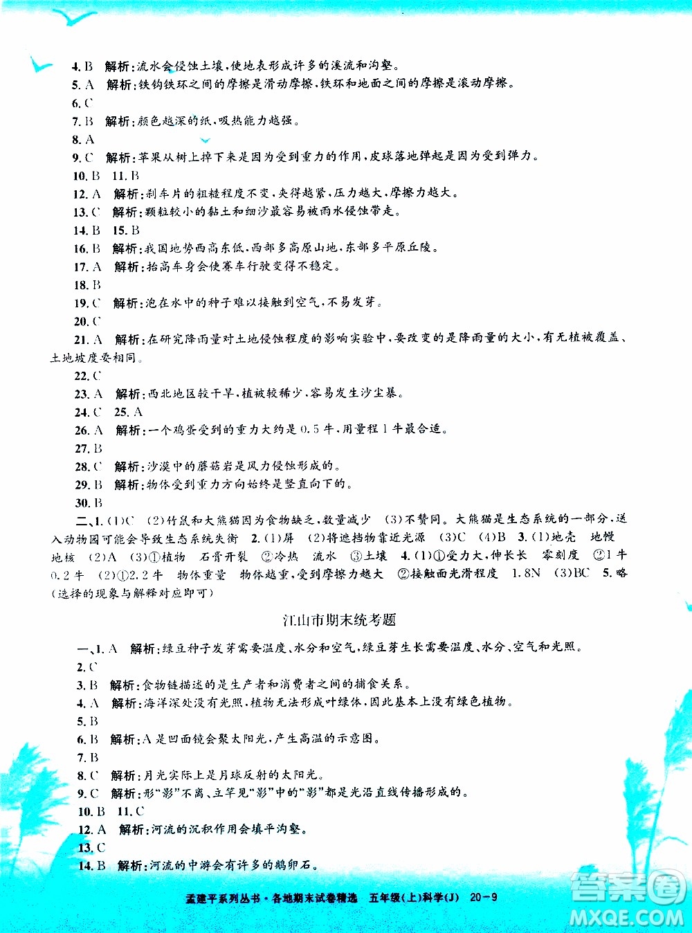 孟建平系列叢書(shū)2019年各地期末試卷精選科學(xué)五年級(jí)上J教科版參考答案