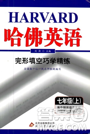 2019年哈佛英語完形填空巧學(xué)精練七年級(jí)上參考答案