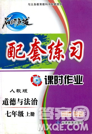 甘肅教育出版社2019名師點撥配套練習課時作業(yè)七年級道德與法治上冊人教版答案