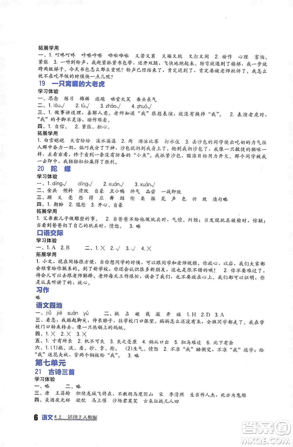 2019新課標(biāo)小學(xué)生學(xué)習(xí)實踐園地四年級語文上冊人教版答案