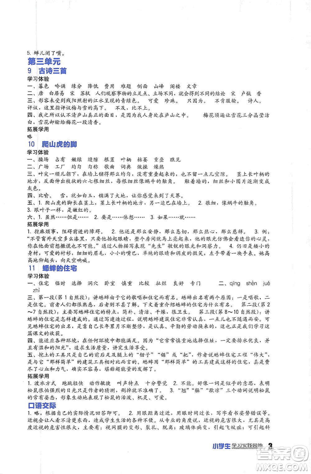 2019新課標(biāo)小學(xué)生學(xué)習(xí)實踐園地四年級語文上冊人教版答案