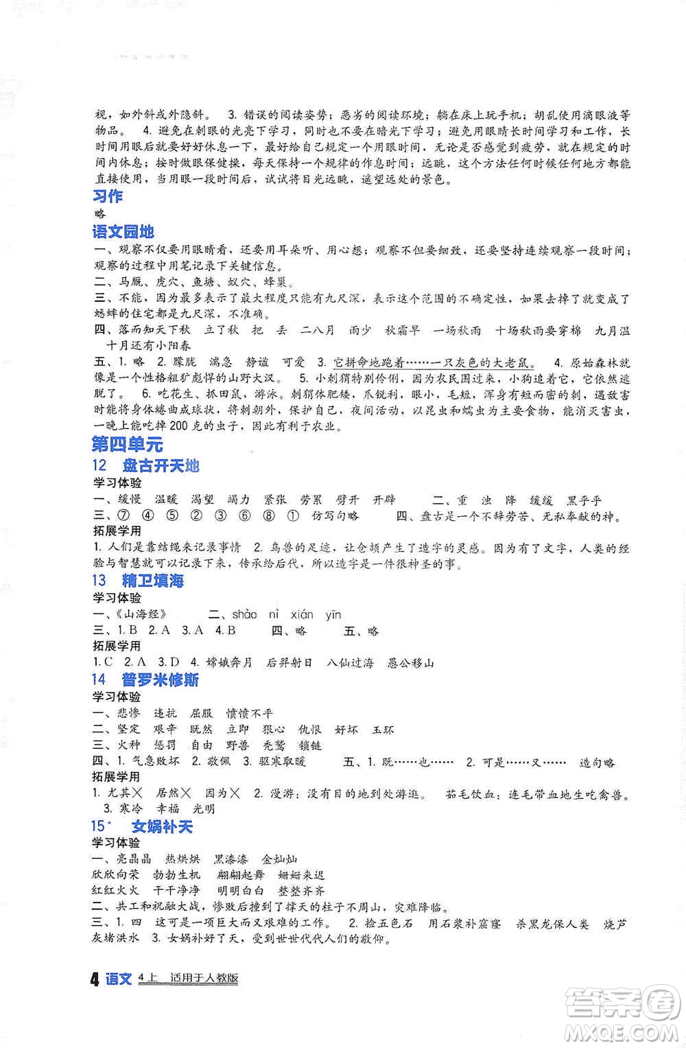 2019新課標(biāo)小學(xué)生學(xué)習(xí)實踐園地四年級語文上冊人教版答案