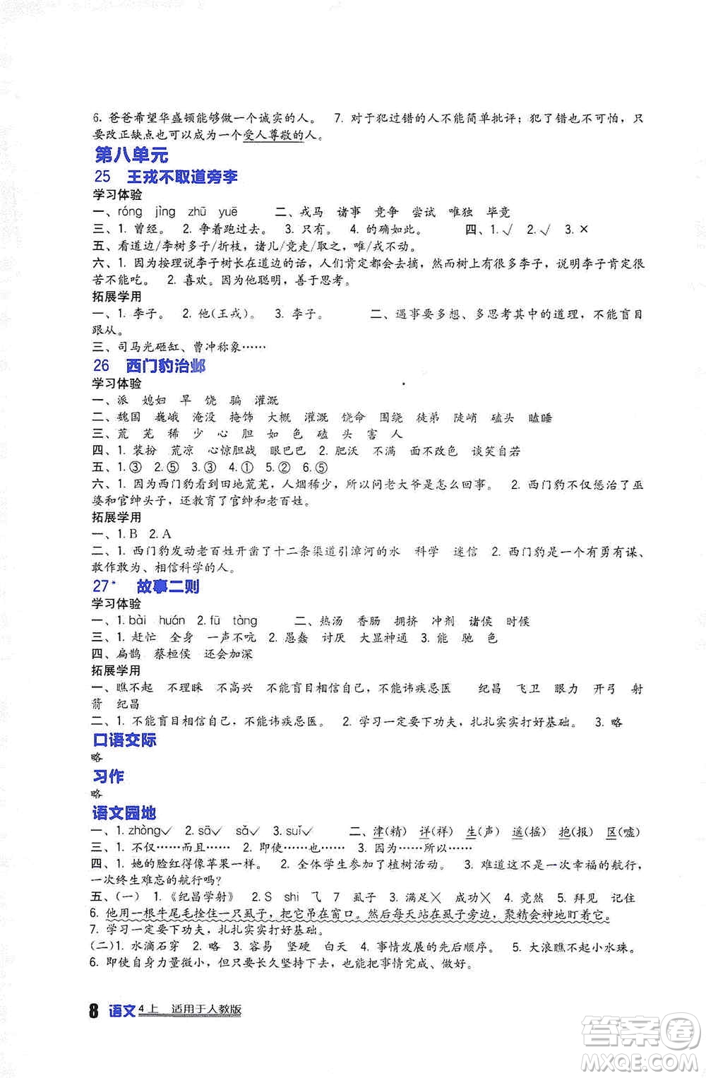 2019新課標(biāo)小學(xué)生學(xué)習(xí)實踐園地四年級語文上冊人教版答案