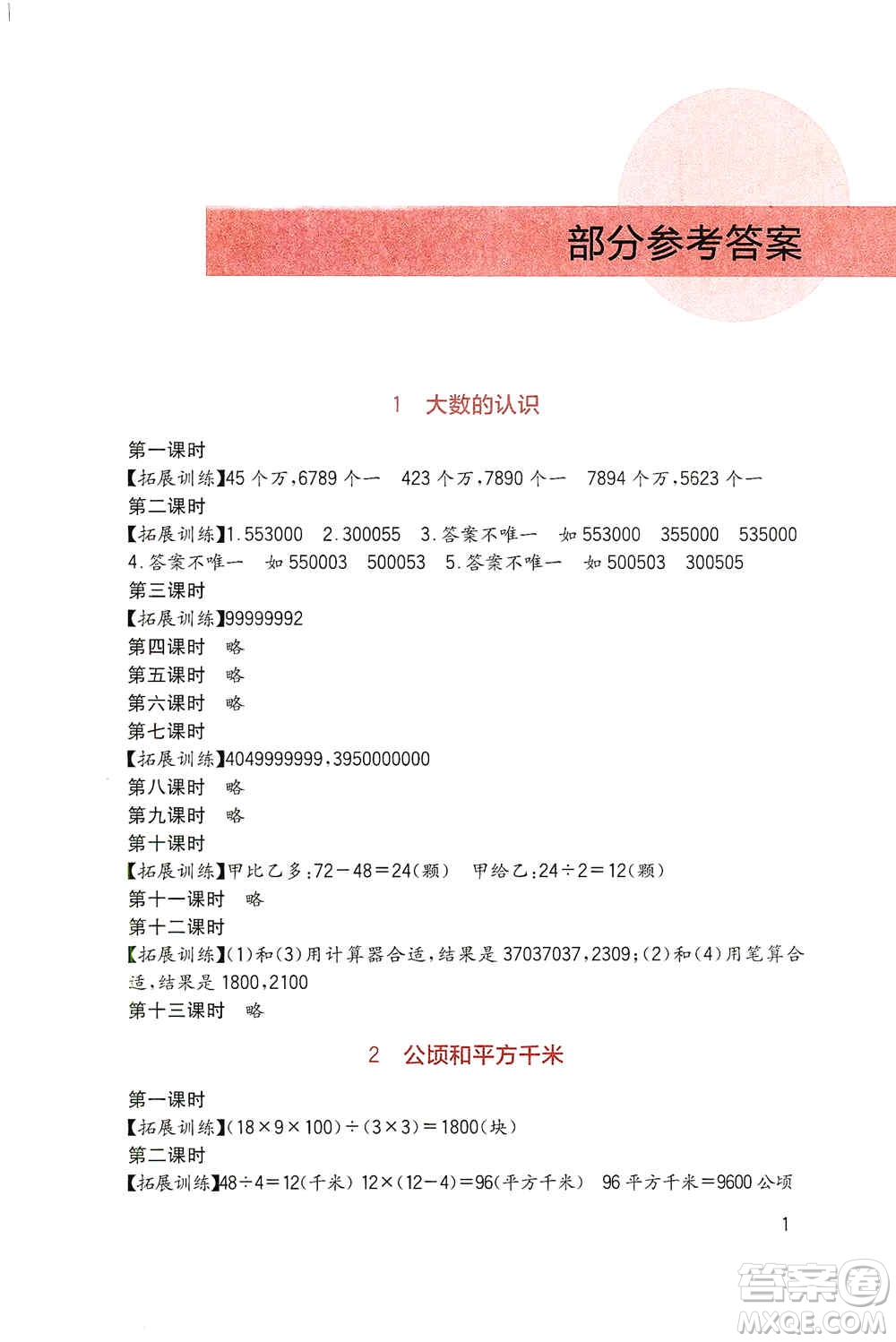 四川教育出版社2019新課標(biāo)小學(xué)生學(xué)習(xí)實踐園地四年級數(shù)學(xué)上冊人教版答案