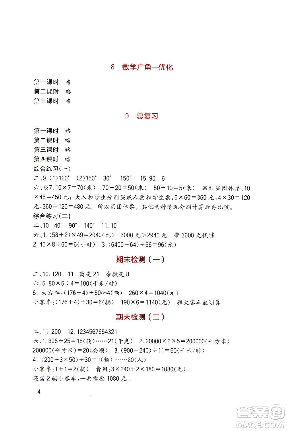 四川教育出版社2019新課標(biāo)小學(xué)生學(xué)習(xí)實踐園地四年級數(shù)學(xué)上冊人教版答案