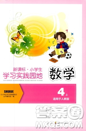 四川教育出版社2019新課標(biāo)小學(xué)生學(xué)習(xí)實踐園地四年級數(shù)學(xué)上冊人教版答案