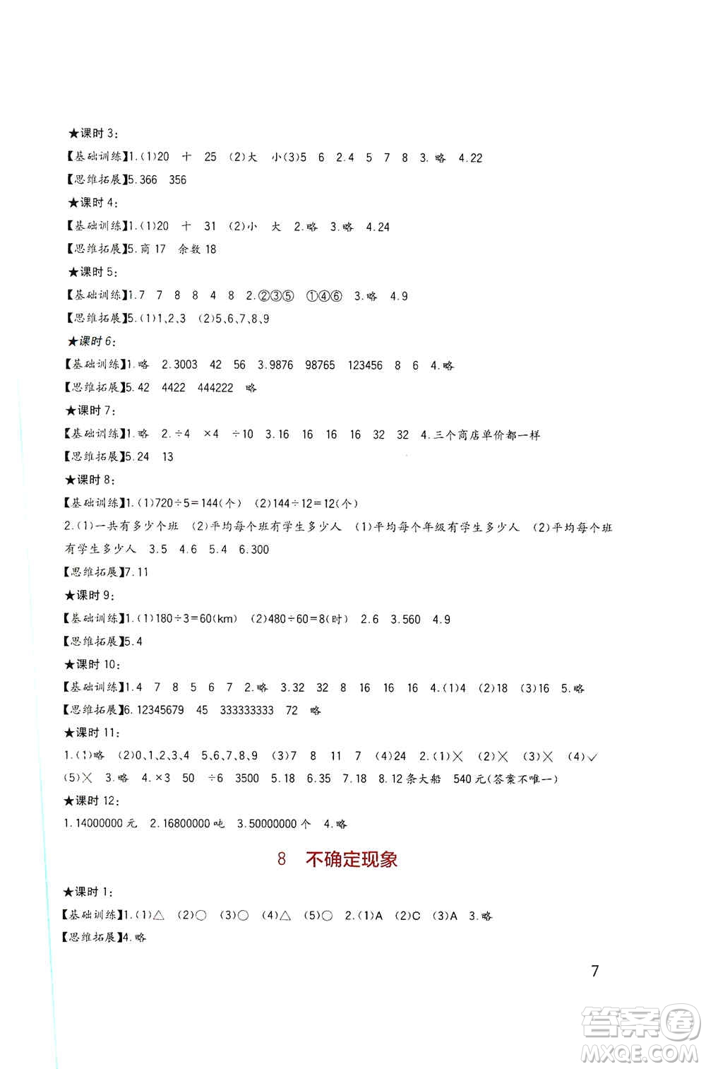 四川教育出版社2019新課標(biāo)小學(xué)生學(xué)習(xí)實(shí)踐園地四年級(jí)數(shù)學(xué)上冊(cè)西師大版答案