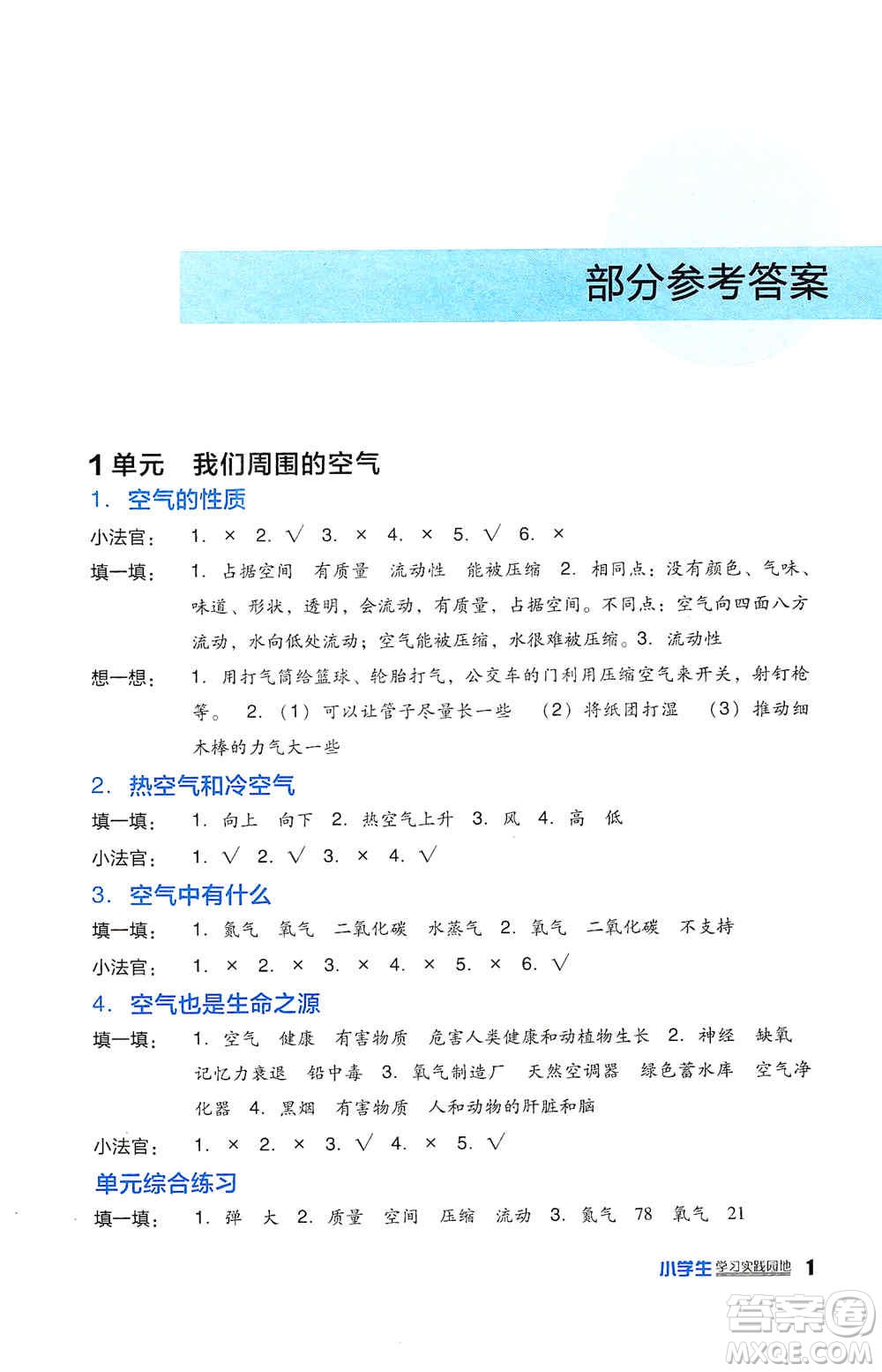 四川教育出版社2019新課標(biāo)小學(xué)生學(xué)習(xí)實(shí)踐園地四年級科學(xué)上冊人教版答案