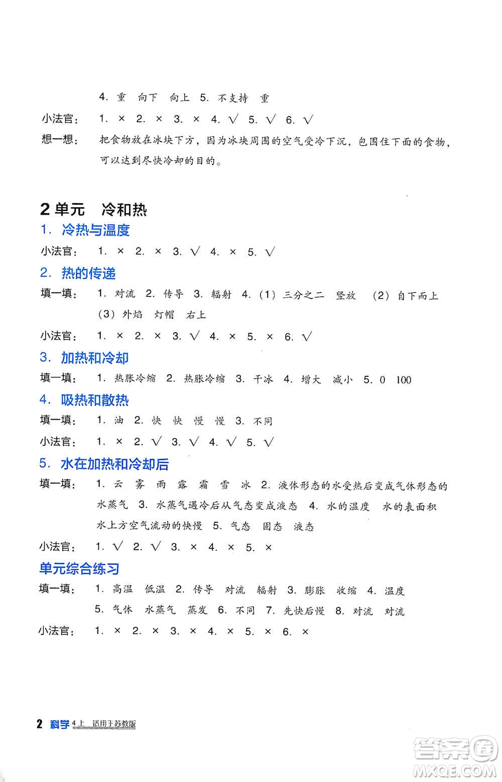 四川教育出版社2019新課標(biāo)小學(xué)生學(xué)習(xí)實(shí)踐園地四年級科學(xué)上冊人教版答案