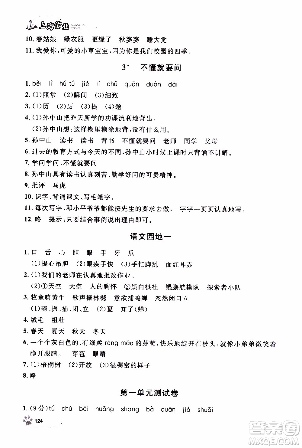 鐘書金牌2019年上海作業(yè)三年級上語文部編版參考答案