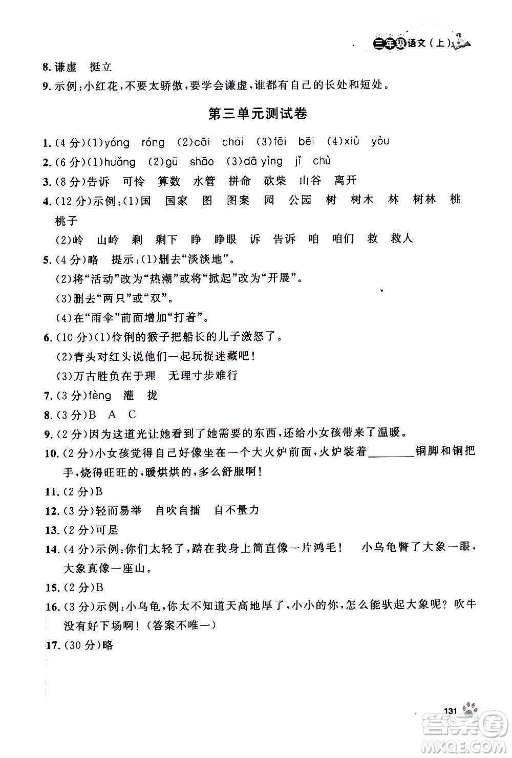 鐘書金牌2019年上海作業(yè)三年級上語文部編版參考答案