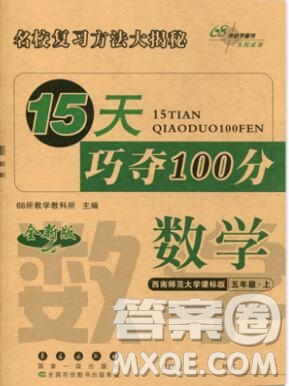 長春出版社2019秋新版15天巧奪100分五年級數(shù)學(xué)上冊西師版答案