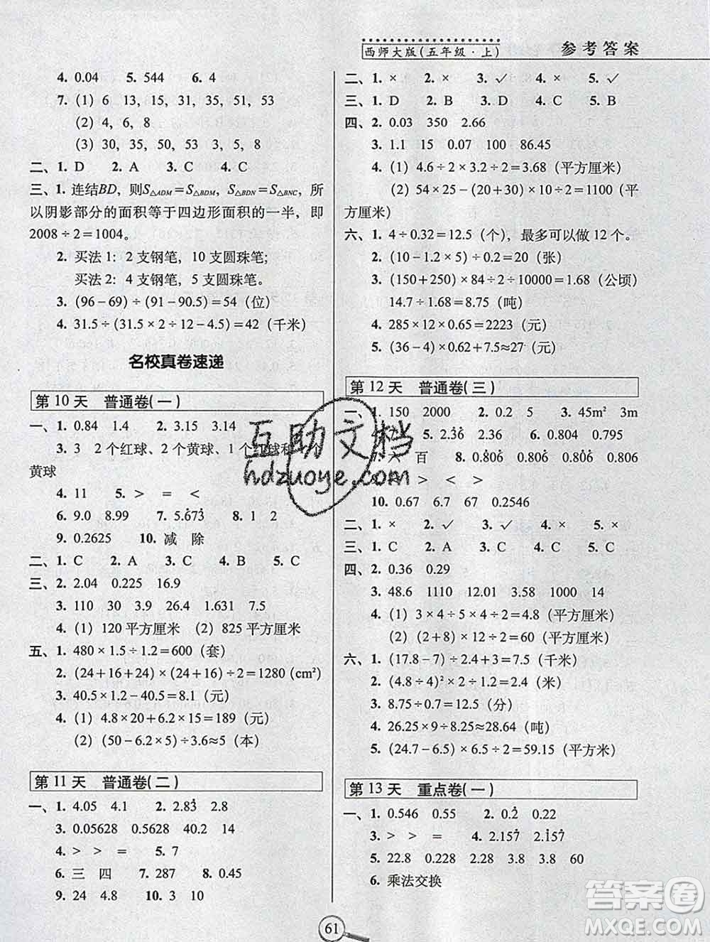 長春出版社2019秋新版15天巧奪100分五年級數(shù)學(xué)上冊西師版答案