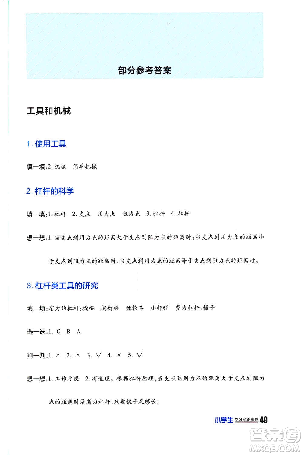 四川民族出版社2019新課標(biāo)小學(xué)生學(xué)習(xí)實(shí)踐園地六年級(jí)科學(xué)上冊(cè)人教版答案