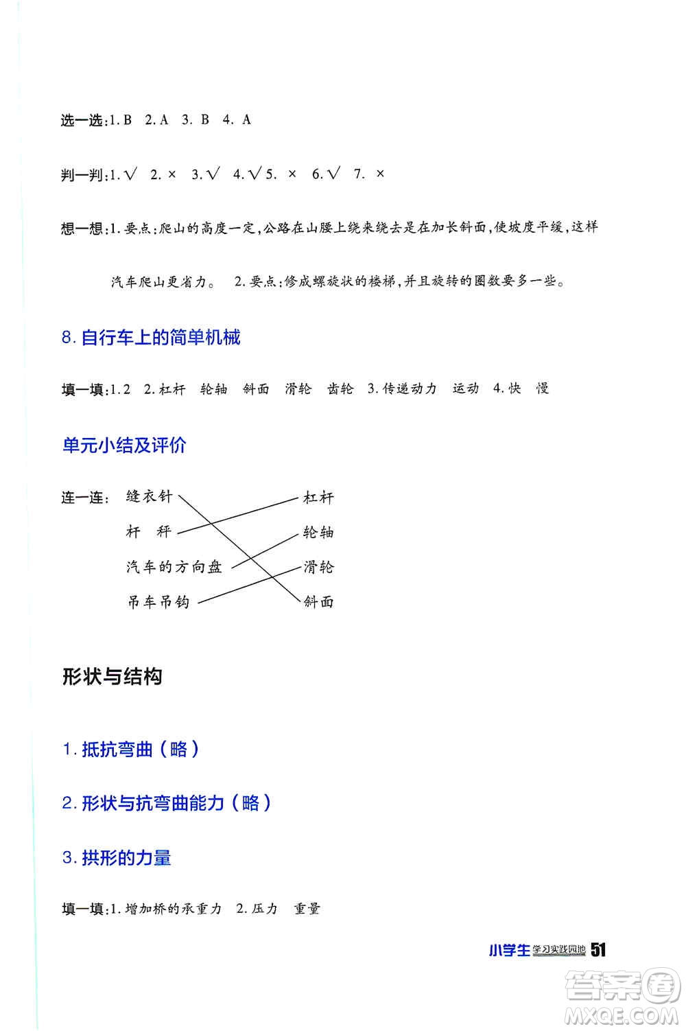 四川民族出版社2019新課標(biāo)小學(xué)生學(xué)習(xí)實(shí)踐園地六年級(jí)科學(xué)上冊(cè)人教版答案