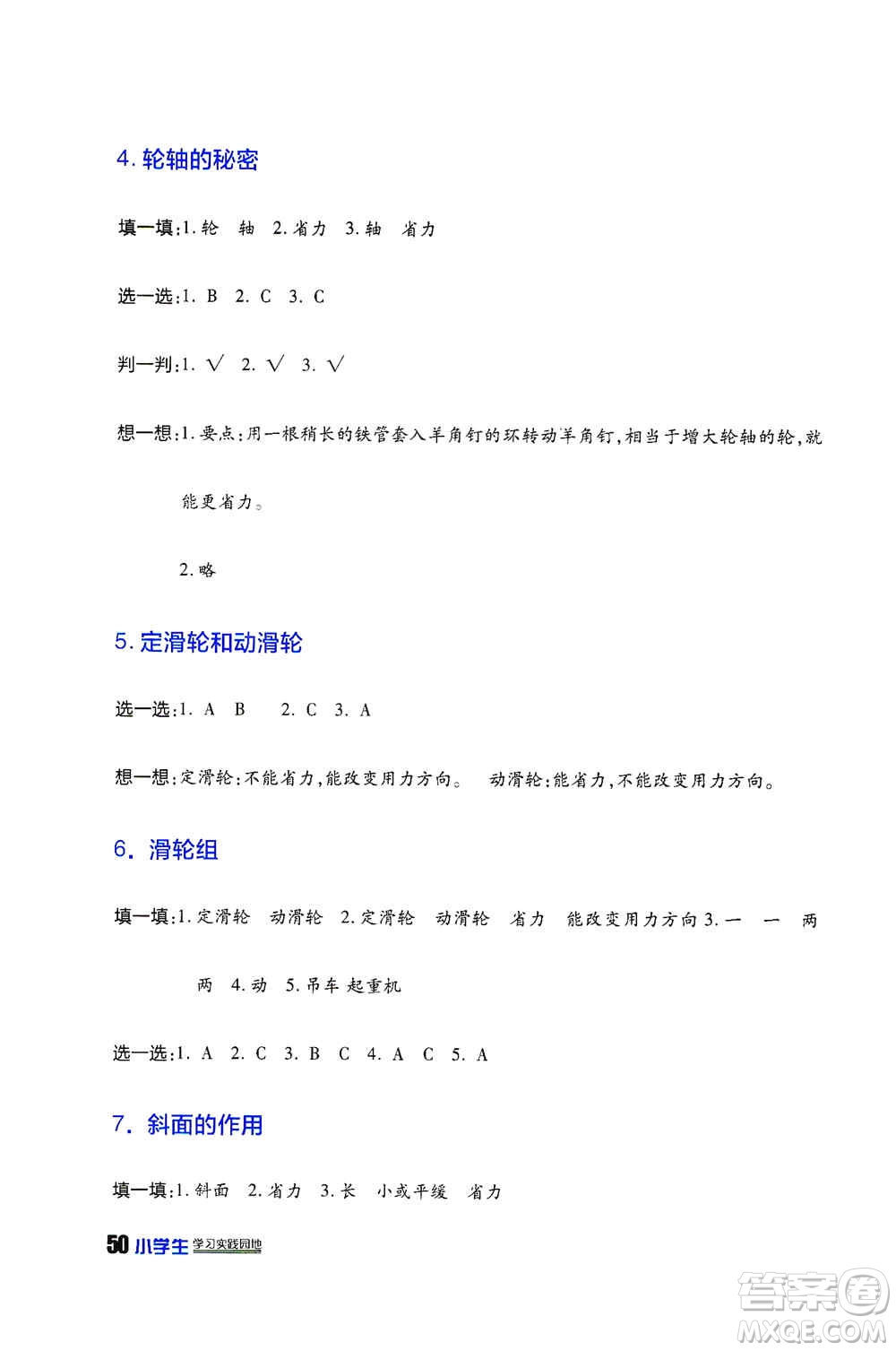 四川民族出版社2019新課標(biāo)小學(xué)生學(xué)習(xí)實(shí)踐園地六年級(jí)科學(xué)上冊(cè)人教版答案